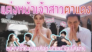 ทอดปลานิน | แต่งหน้า หญิงแย้