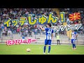 #17 元J1リーガー30歳からの挑戦！！更なる高みを目指挑戦を続ける男が北マケドニアの地で戦う！