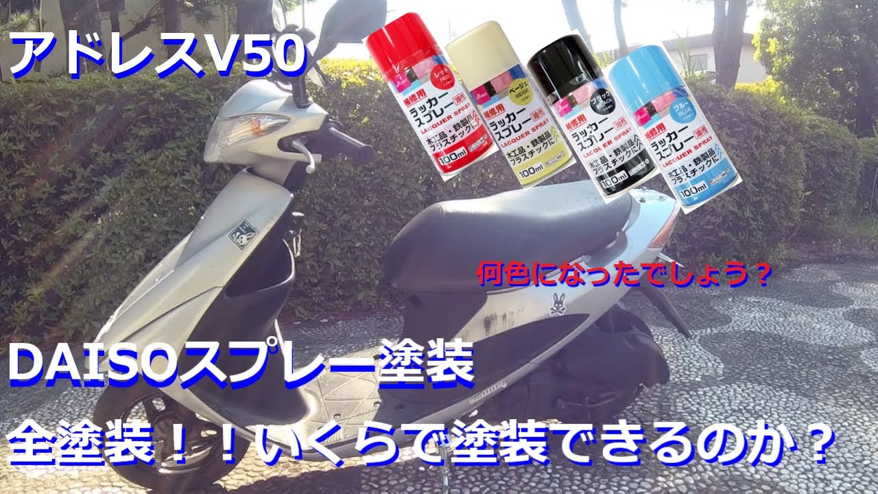 原付】全塗装したらいくらかかるのか？百均スプレーで検証してみた