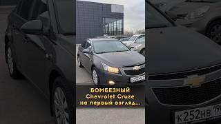 Chevrolet Cruze на первый взгляд 🔥 #автоподборспб #автоподбормосква #автоизевропы