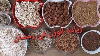 بروتين لزيادة الوزن والمناطق الانثوية? لفقر الدم للفشل لهشاشة العضام/سلو صحي وداعا للنحافة في رمضان