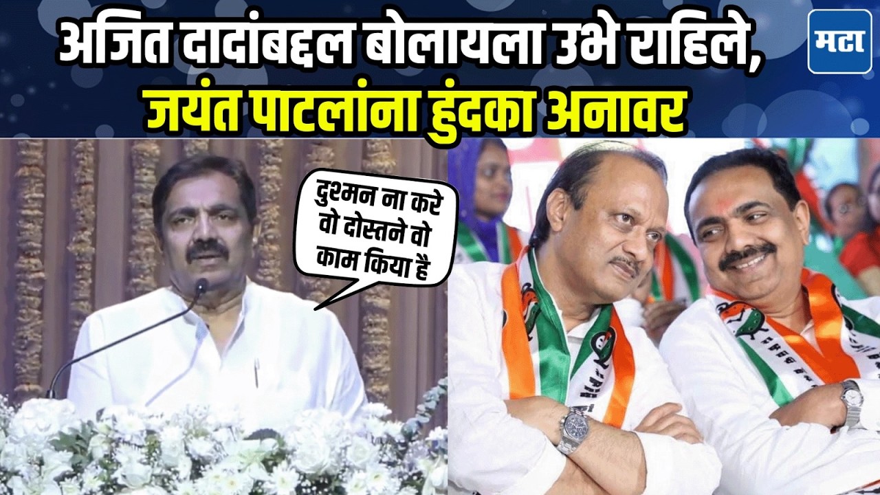 Jayant Patil on Ajit Pawar | मोठ्या महत्वकांक्षेची राख रांगोळी झाली, जयंत पाटलांना हुंदका अनावर