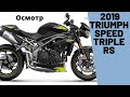 Осмотр Triumph Speed Triple RS, 2019
