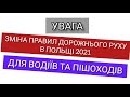 ВАЖЛИВО. Зміна Правил Дорожнього Руху в Польщі 2021 для водіїв та пішоходів .