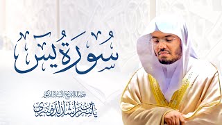 سورة يس للشيخ د. ياسر الدوسري - Surat Yasin| Yasser Al-Dosari