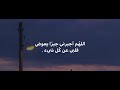 اللهم ارنا الحق حقا وارزقنا اتباعه وارنا الباطل باطلا وارزقنا أجتنابـه  mp3