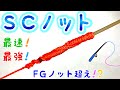 SCノットの結び方！【釣り糸】【初見でも必ず結べる】