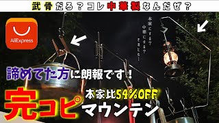 【本家にする？】アリエクスプレスで”山賊山ランタンハンガー”にそっくりなハンガーを爆安でゲットした！こいつはやべぇ…！【中華にする？】