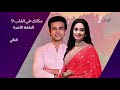 تشاهدون الحلقة الأخيرة من مسلسل مكانك في القلب 9 الآن على شاشة التلفزيون قناة زي ألوان