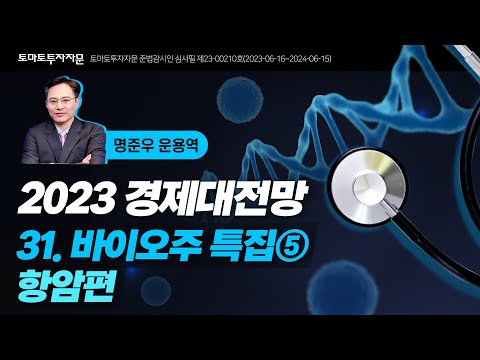 [2023 경제대전망] 31.바이오주 특집5 항암편