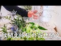 ENG【ガーデニング初心者の庭造り】ベランダガーデン/秋植え球根を寄せ植えに/心が落ち着く花と癒しの音楽/soothing music/beginner of gardening