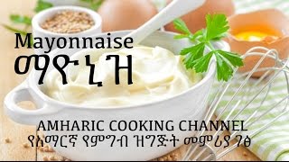 ማዮኒዝ - የአማርኛ የምግብ ዝግጅት መምሪያ ገፅ - Amharic Mayonnaise