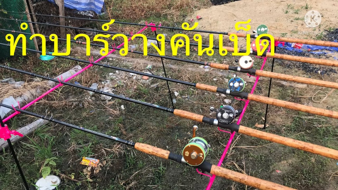 ทำบาร์วางคันเบ็ด