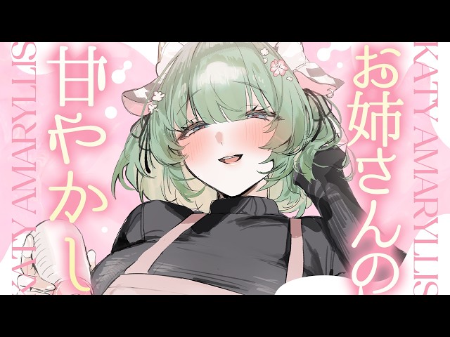 【ASMR】よしよし♡いいこいいこ♡甘やかされちゃえっ♡【耳かき / 低音 / オノマトペ / Whisper / Ear Cleaning / キャトル・アマリリス / HLive】