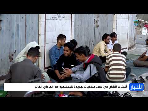 الشاي يهدد دواوين القات... ملامح تحول المزاج والتغير المجتمعي في تعز