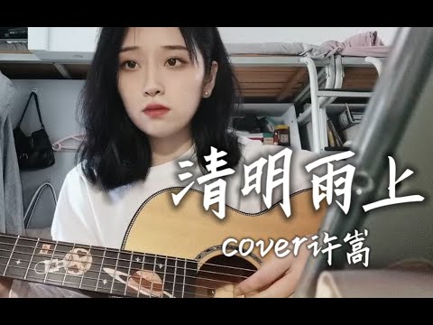 【清明雨上】cover许嵩 折菊寄到你身旁，把你最爱的歌来轻轻唱