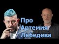 Гоблин - Про Артемия Лебедева