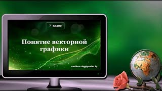 УРОК 26.  Понятие векторной графики (7 класс)