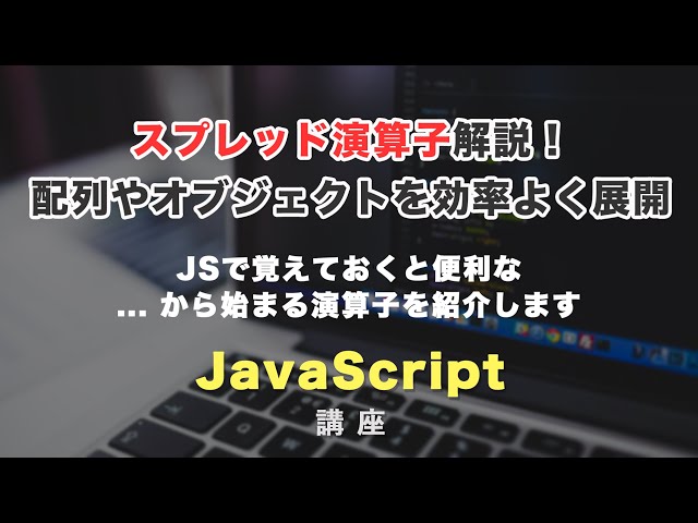 「JSのスプレッド演算子について解説！」の動画サムネイル画像