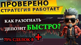 75% в ПЛЮС Быстрый разгон депозита для Новичка. Проверил   работает! Ордер, Митигейшн и Брейкер Блок