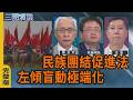 民族團結促進法｜左傾盲動極端化｜#董立文 #矢板明夫 #汪浩｜@華視三國演議｜20260801
