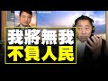 '21.07.01【觀點│唐湘龍時間】我將無我，不負人民！