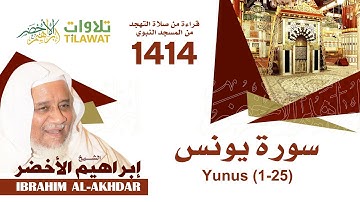 سورة يونس (1-25) من تهجد المسجد النبوي 1414 - الشيخ إبراهيم الأخضر