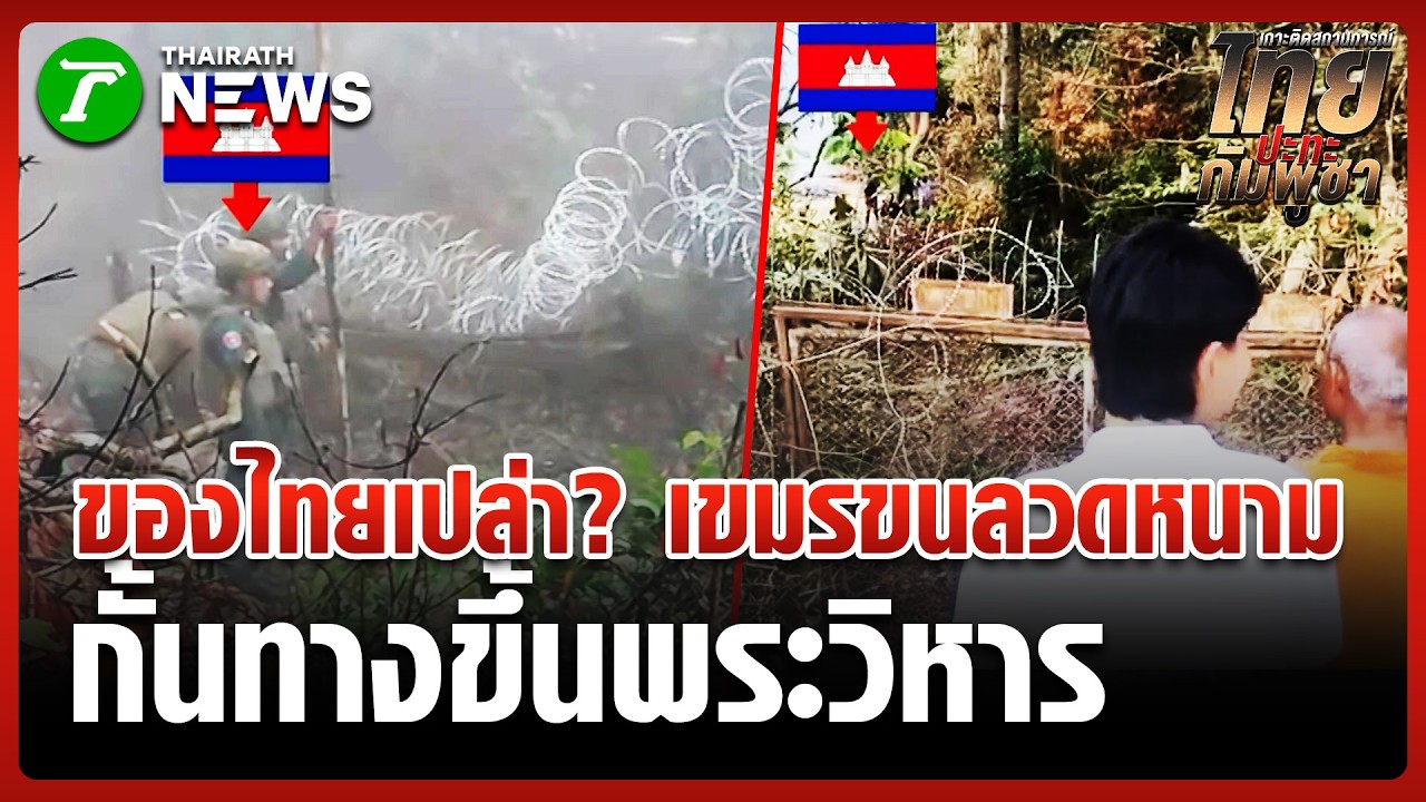 เขมรผวาไทย! ขนลวดหนามกั้นประตูเหล็กพระวิหาร หลังเห็นบังเกอร์ประชิดรั้ว | 27 ก.พ. 69 | ข่าวเย็นไทยรัฐ