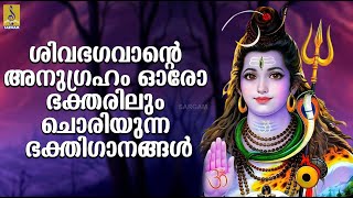 🔴 (LIVE) ശിവഭഗവാൻ്റെ അനുഗ്രഹം ഓരോ ഭക്തരിലും ചൊരിയുന്ന ഭക്തിഗാനങ്ങൾ #shiva #omnamahshivaya #new