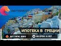 🇬🇷🌞👉Ипотека в Греции для россиян: условия, процентная ставка