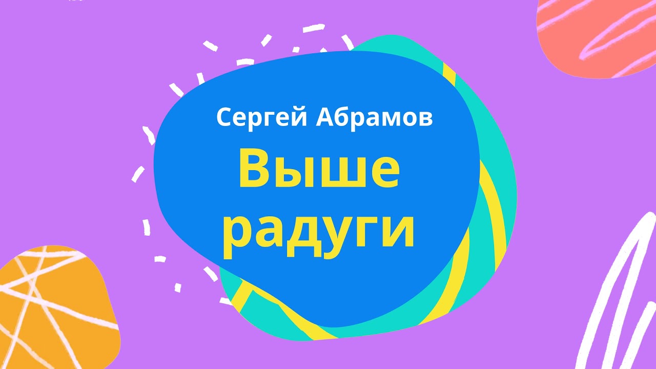выше радуги книга. выше радуги абрамов сергей александрович. абрамов выше радуги 7 класс. выше радуги абрамов сергей александрович. абрамов выше радуги 7 класс.