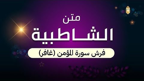 متن الشاطبية || فرش سورة المؤمن ( غافر )  || أداء || مهند بامفروش