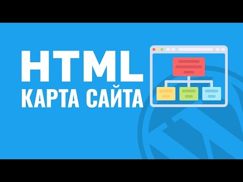 Как сделать HTML карту сайта (для людей) плагином