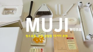 진짜 잘샀다🛒 후회없는 16가지 무인양품 베스트 살림템 | 내돈내산 찐 추천 MUJI's Must Have Items