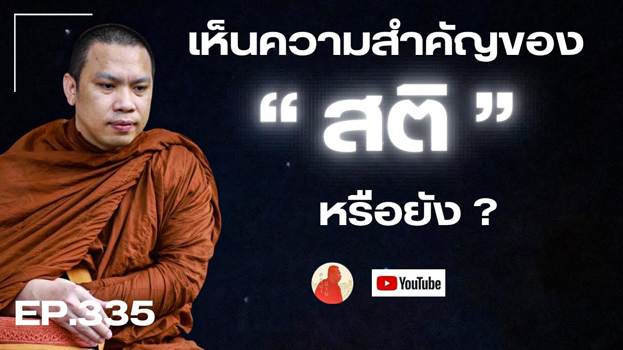 EP.335 เห็￼นความสำคัญของสติหรือยัง? #ครูบาฉ่าย #ครูบาฉ่ายคัมภีรปัญโญ #พระสิ้นคิด #อานาปานสติ #ธรรมะ 