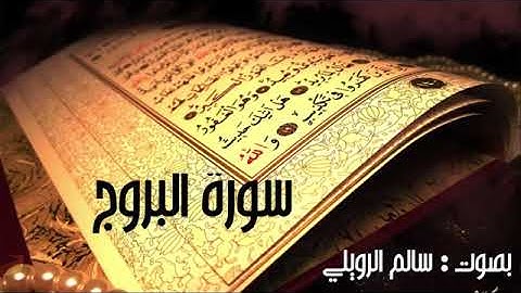 سورة البروج بصوت هادئ للقارئ الشيخ: سالم الرويلي حفظه الله.