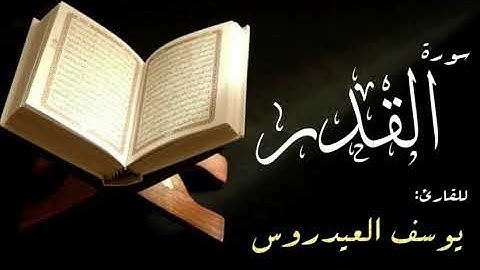 سورة القدر بصوت القارئ يوسف العيدروس .  مشروع لكل سورة قارئ .