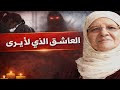 برنامج همس الروح العاشق الذي لا ي رى 