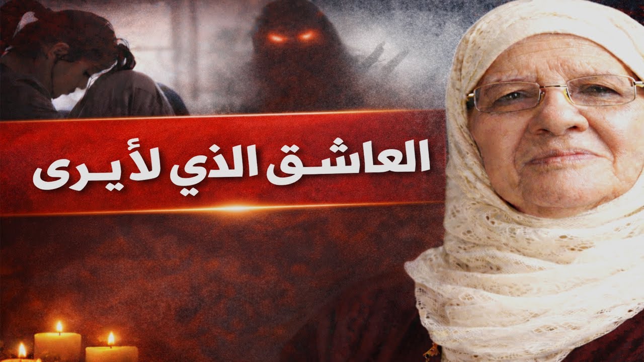 برنامج همس الروح  |  العاشق الذي لا يُرى  ...