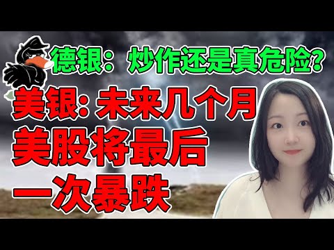 也许银行危机已经结束了... NaNa说美股(2023.03.24)