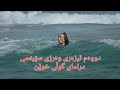دووەم تیزەری وەرزی سێیەمی درامای گوڵی خوێن 