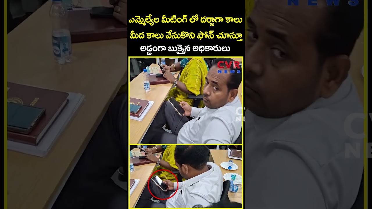 ఎమ్మెల్యేల మీటింగ్ లో దర్జాగా కాలు మీద కాలు వేసుకొని ఫోన్ చూస్తూ అడ్డంగా బుక్కైన..| Viral | CVR News