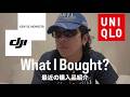 【WHAT I BOUGHT】最近の購入品紹介