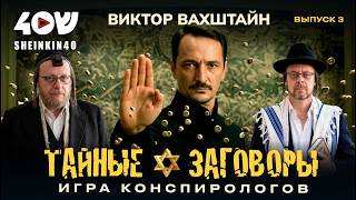 Еврейские заговоры - 3! Интеллектуальный блеф-клуб с Виктором Вахштайном: правда или ложь? screenshot 3