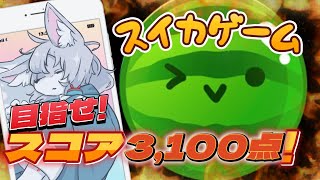 【#スイカゲーム 】メロンまでは行けるんです…！【初見さん大歓迎 】　#Vtuber　#shorts