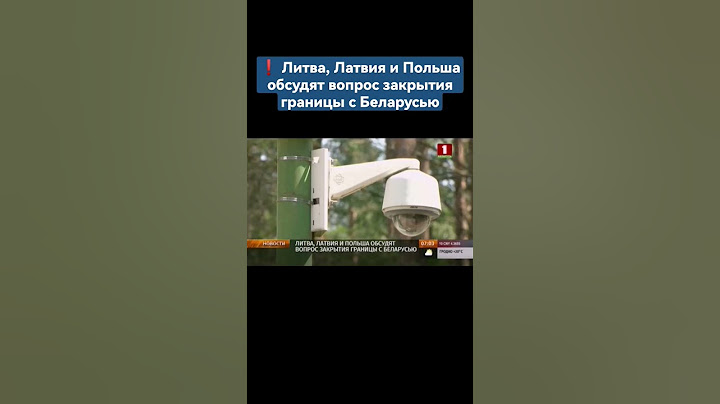Литва, Латвия и Польша обсудят вопрос закрытия границы с Беларусью. #ес #прибалтика #граница #shorts