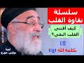 سلسلة نقاوة القلب كيف أقتنى القلب النقى 1 بكلمة الله ج1 ابونا بولس جورج سلسلة نقاوة القلب كيف أقتنى القلب النقى 1 بكلمة الله ج1 ابونا بولس جورج