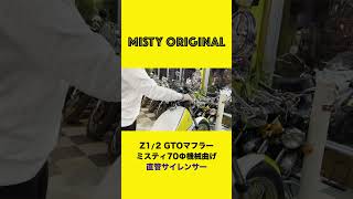 MISTY GTOマフラー【KZ1000】ミスティ70機械曲げ《M→直管》聴き比べ