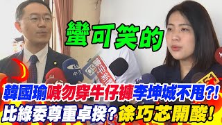 【每日必看】民進黨不甩'韓國瑜'?!國民黨全數'正裝出席'比綠委尊重卓揆?徐巧芯狠酸:滿可笑的 20240531