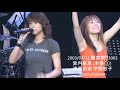愛内里菜 2003/07/31 里菜まつり2003 (本番3) 滴草由実 宇徳敬子
